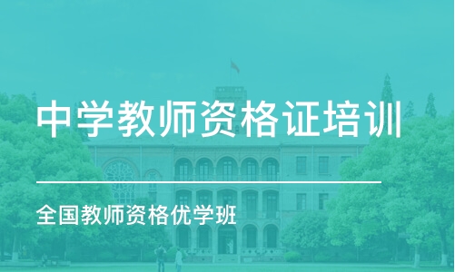 大连中学教师资格证培训学校