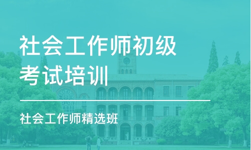 大连社会工作师初级考试培训