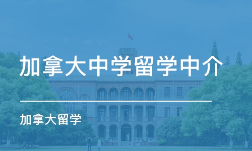 郑州加拿大中学留学中介