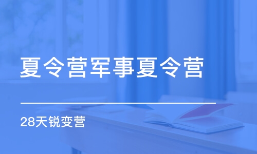 长沙夏令营军事夏令营