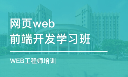 南京网页web前端开发学习班