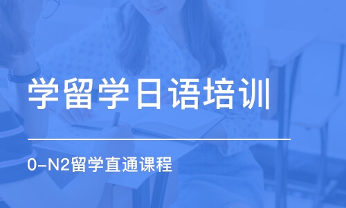 珠海学留学日语培训机构