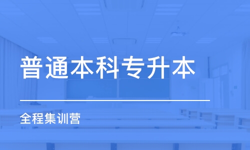 济南普通本科专升本