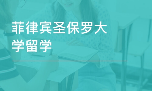 天津菲律宾圣保罗大学留学