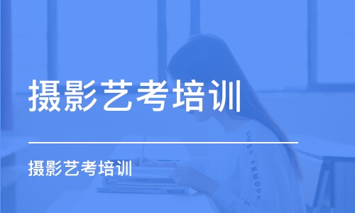 深圳摄影艺考培训学校