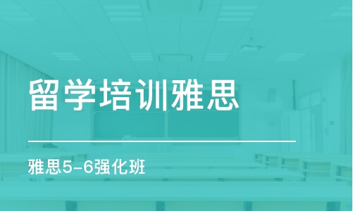 青岛留学培训雅思