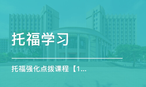 昆明托福学习