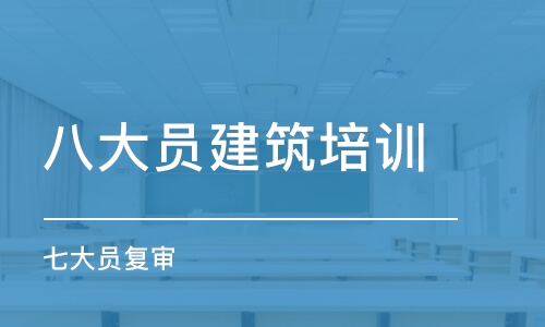 杭州八大员建筑培训学校