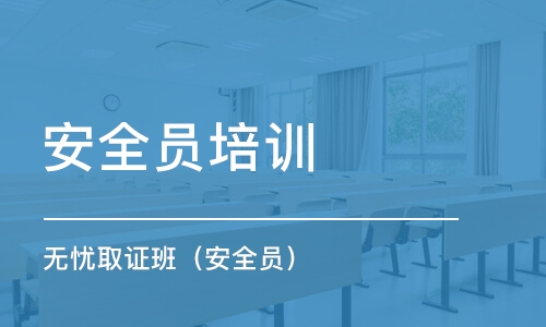 大连安全员培训学校