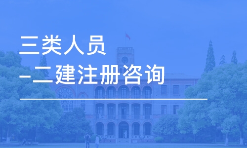 石家庄学天·安全员培训