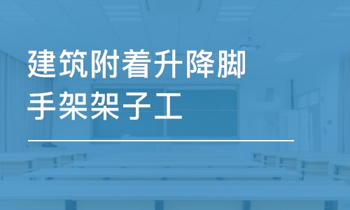 石家庄学天·建筑附着升降脚手架架子工