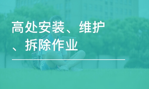 温州高处安装、维护、拆除作业