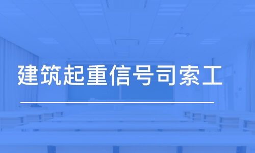 南京学天·建筑起重信号司索工