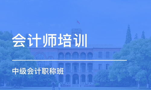 合肥会计师培训