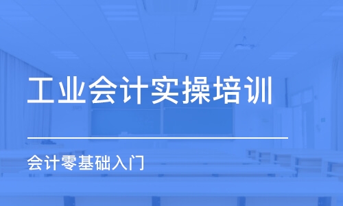 合肥工业会计实操培训