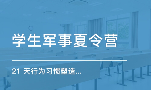 青岛学生军事夏令营