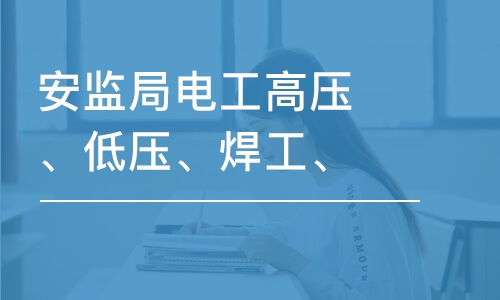 天津安监局电工高压、低压、焊工、高处考证