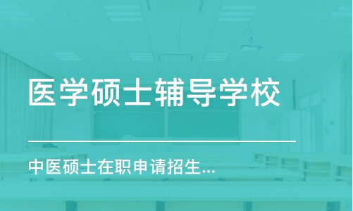 大连医学硕士辅导学校