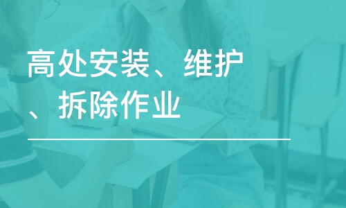 杭州学天·高处安装、维护、拆除作业