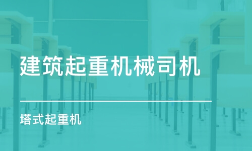 苏州学天·建筑起重机械司机（塔式起重机）