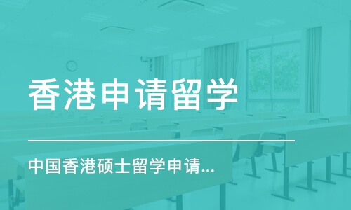 合肥香港申请留学