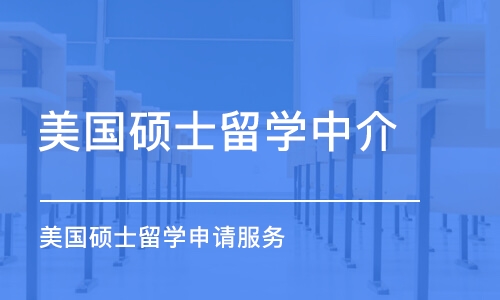 合肥美国硕士留学中介