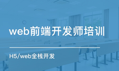 苏州web前端开发师培训机构