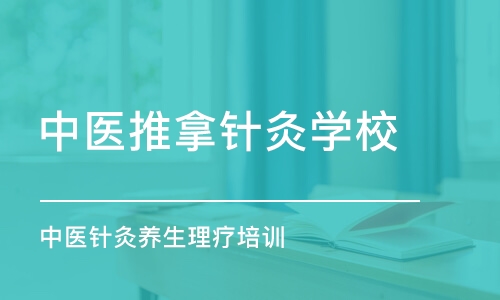 青岛中医推拿针灸学校