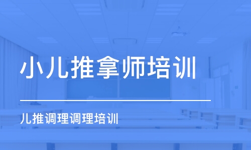 青岛小儿推拿师培训班