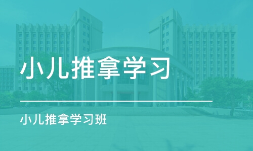 青岛小儿推拿学习