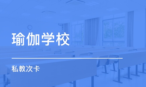 杭州瑜伽学校