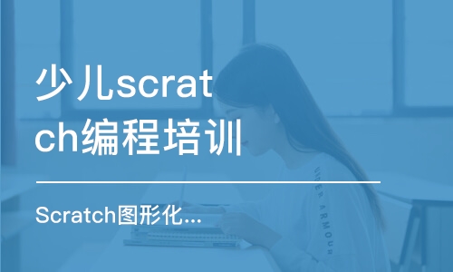 成都少儿scratch编程培训