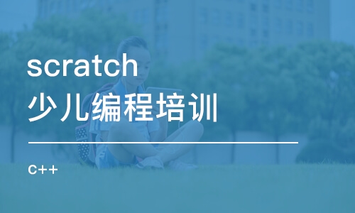 武汉scratch少儿编程培训