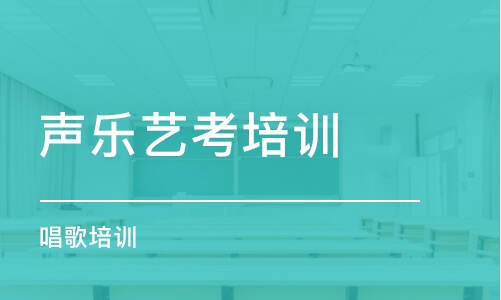 大连声乐艺考培训班