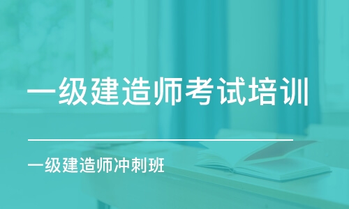 青岛一级建造师考试培训学校