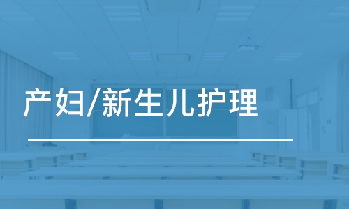 合肥产妇/新生儿护理