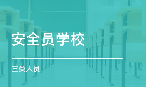 西安安全员学校