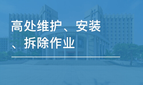 西安学天·高处维护、安装、拆除作业