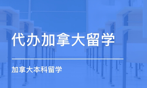 郑州代办加拿大留学