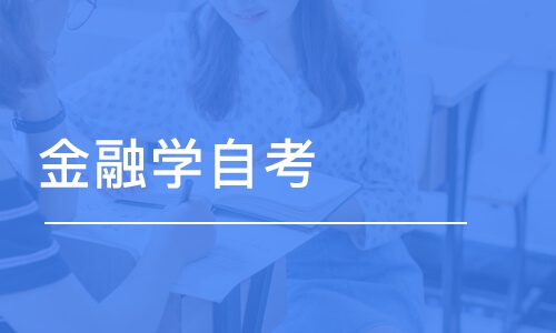 济南金融学自考