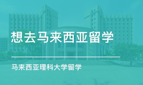 武汉想去马来西亚留学