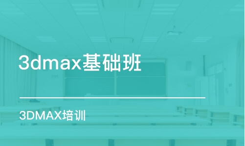 大连3dmax基础班