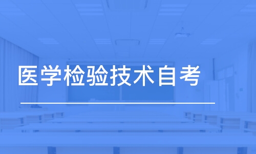 烟台医学检验技术自考