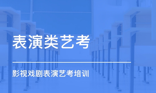 苏州表演系考前培训