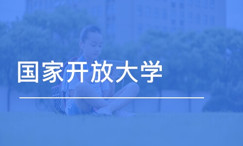 天津国家开放大学