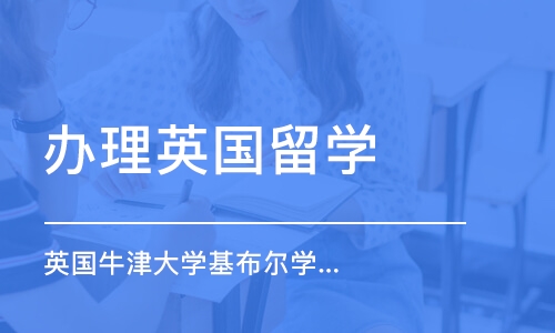 重庆办理英国留学