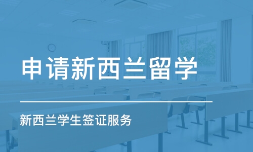 长沙申请新西兰留学