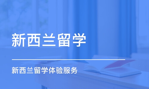 长沙新西兰留学