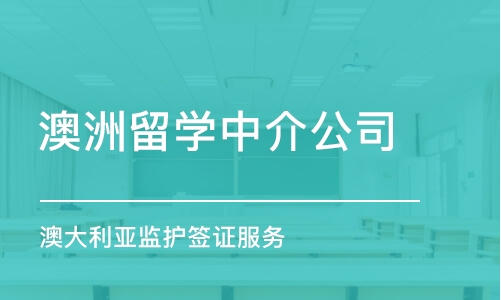 长沙澳洲留学中介公司