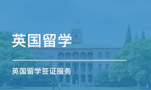 长沙英国留学